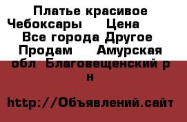 Платье(красивое)Чебоксары!! › Цена ­ 500 - Все города Другое » Продам   . Амурская обл.,Благовещенский р-н